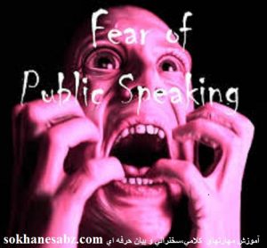کنترل ترس از سخنرانی